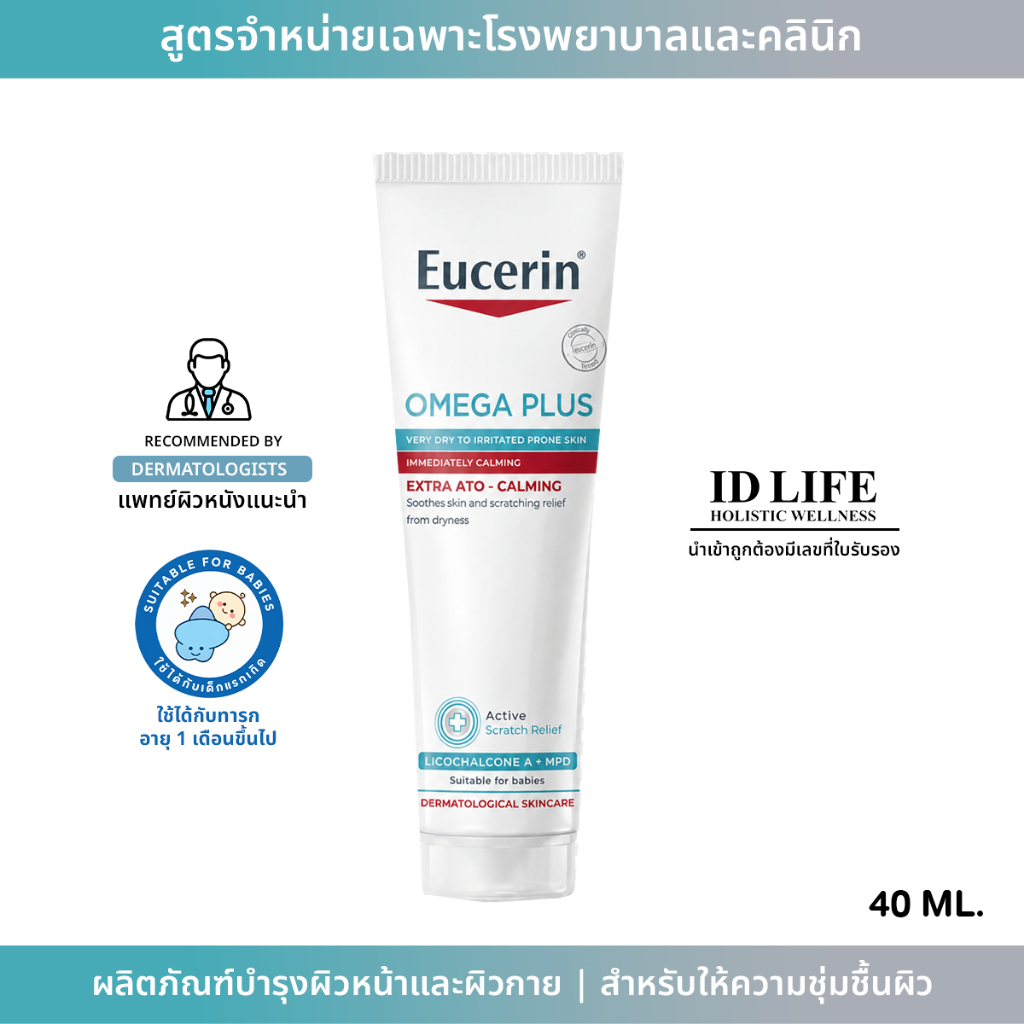 สูตรจำหน่ายเฉพาะใน รพ.ของแท้ 100% Eucerin  OMEGA PLUS EXTRA ATO-CALMING 40ml.ผิวแห้งมาก ลดคันลดแดง