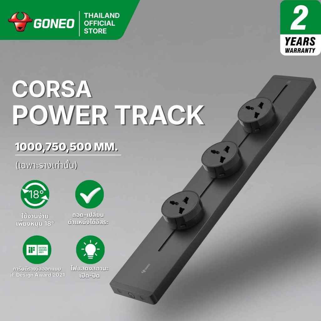 GONEO รางปลั๊กไฟ CORSA รางปลั๊กไฟอัจฉริยะ ชนิดติดลอย สีดำ ความยาว 3 ขนาด รุ่น GB32N
