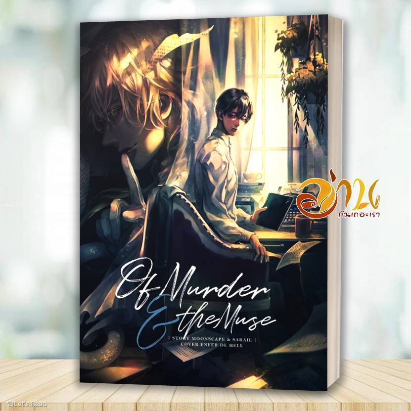 หนังสือ Of Murder and the Muse Of Murder and the Muse โดย Moonscape สนพ.ลาดิดและมูนสเคป หนังสือนิยาย