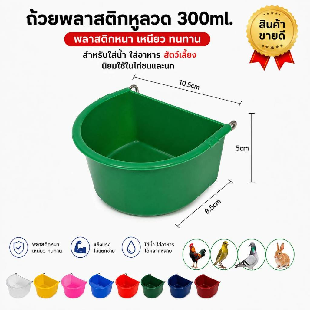 ถ้วยพลาสติกเล็กหูลวด 300ml (ชุดx12ชิ้น) สำหรับใส่น้ำและอาหาร แบบเกาะกรง สำหรับสัตว์เลี้ยง
