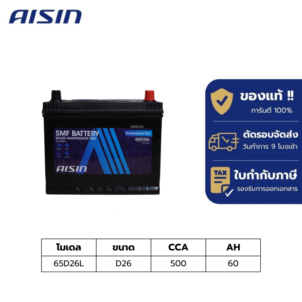 แบตเตอรี่ Aisin   SMF battery 65D26L  12V 60AH 500CCA