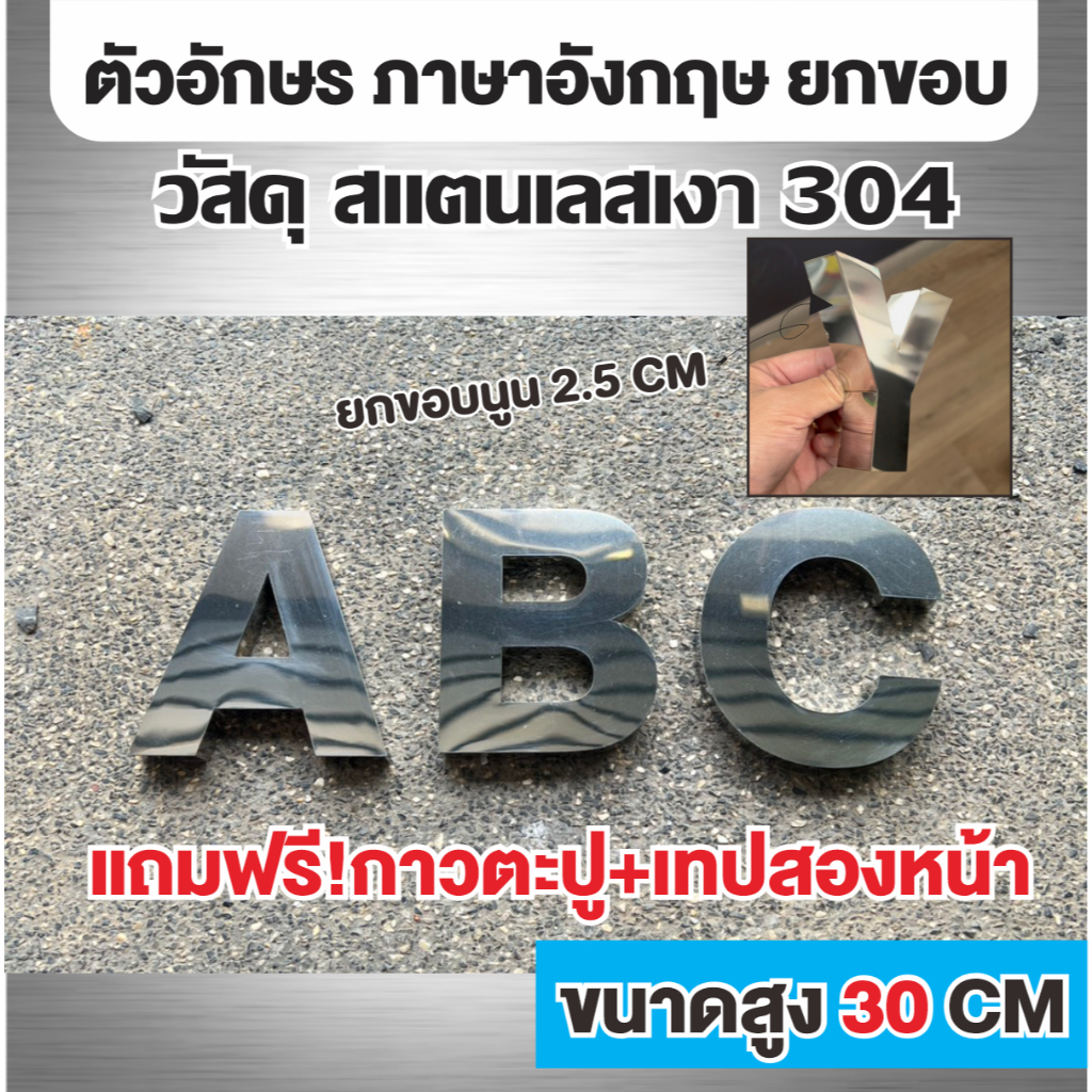 ตัวอักษรโลหะ สแตนเลสเงา ภาษาอังกฤษ ยกขอบหนา 2.5 cm สูง 30 cm