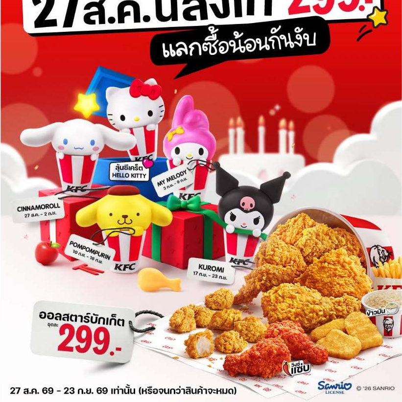 พร้อมส่ง กล่องจุ่ม KFCพวงกุญแจ KFC l SANRIO CHARACTERS  ยังไม่แกะ ของใหม่ พร้อมส่ง ทันที