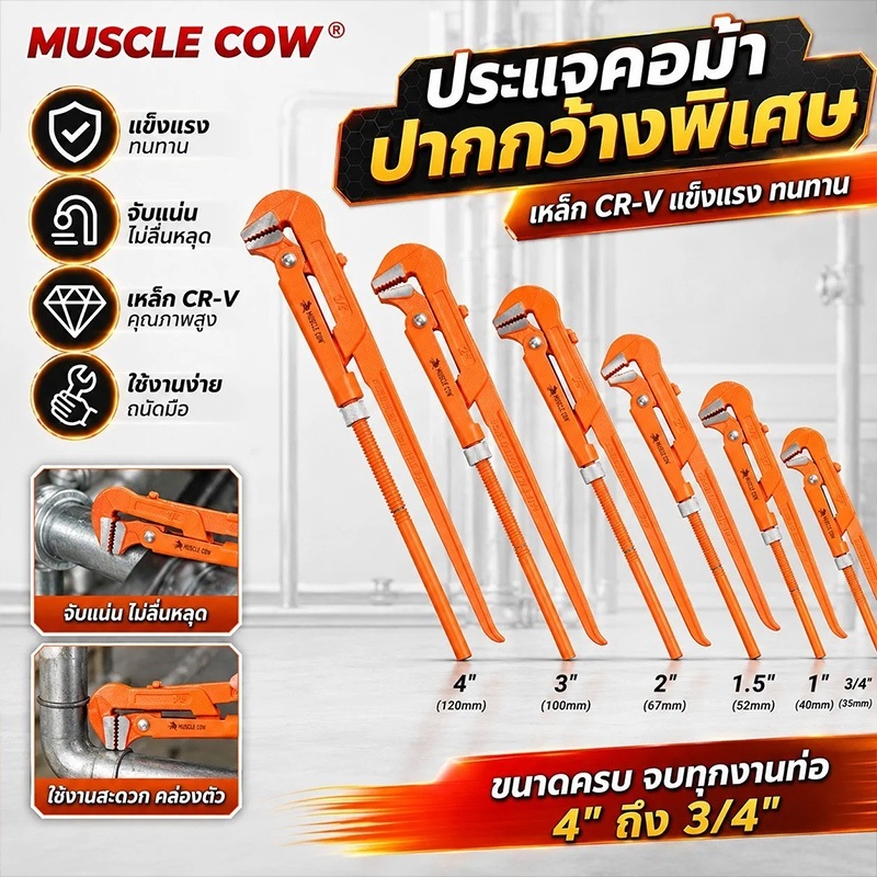 MUSCLE COW ประแจจับแป๊ปขาคู่ คีมคอม้า คีมประปา ขนาด 3/4", 1", 1.5", 2", 3", 4"