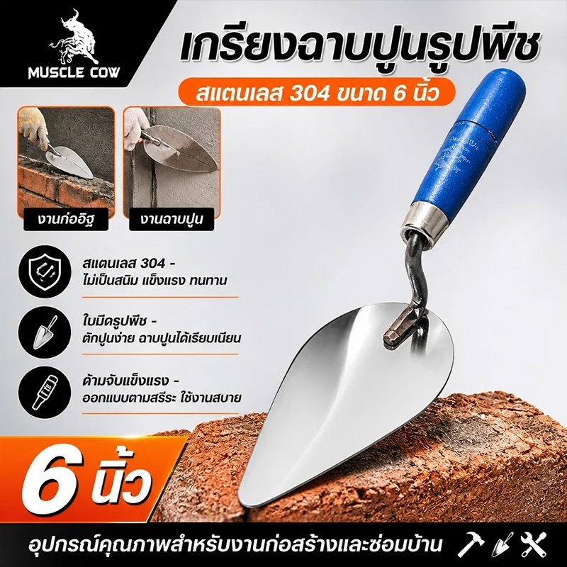 MUSCLE COW เกียงฉาบปูน 6นิ้ว เกียงก่ออิฐสามเหลี่ยม เกรียงฉาบปูนด้ามไม้ เกียงก่อ/เกียงก่ออิฐ/เกียงก่อปูน