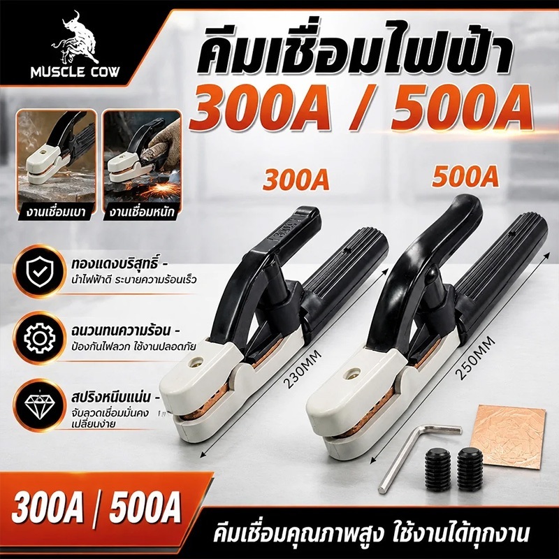 MUSCLE COW คีมจับลวดเชื่อมไฟฟ้า 300A 500A แท้ ไม่ร้อนมือ ไม่ละลาย ทนความร้อนได้สูงถึง 200 องศา ฝาครอบผลิตจากไฟเบอร์กราส
