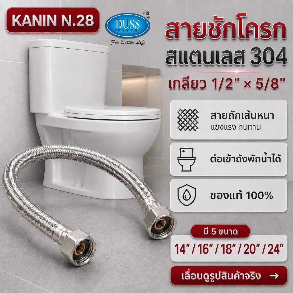 สายชักโครก สายถักชักโครก(สแตนเลส304)DUSS 1/2“(4หุน)-5/8“(5หุน)สายน้ำดีชักโครก ไม่ขึ้นสนิม100%