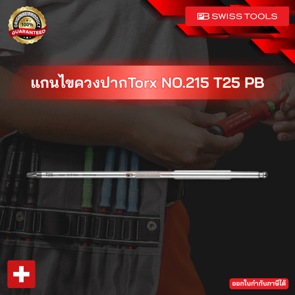 แกนไขควงปากTorx NO.215 T25 PB