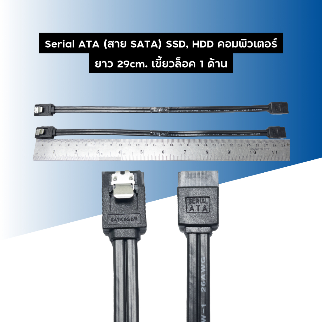สาย SATA SSD,HDD คอมพิวเตอร์ ยาว 29 ซม. เขี้ยวล็อค 1ด้าน