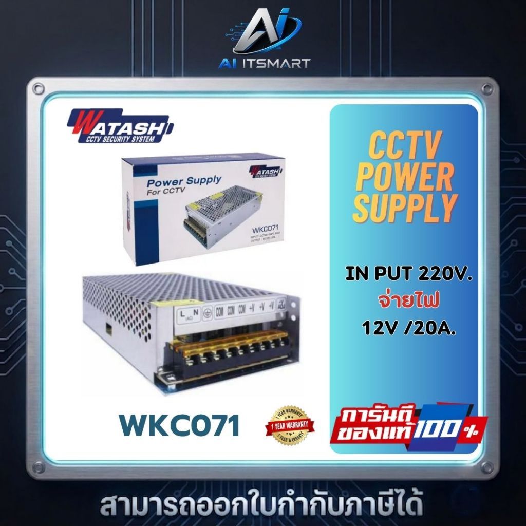 WATASHI Power Supply 12V 20A รุ่น WKC071 CCTV ชุดจ่ายไฟ กล้องวงจรปิด แบบเปลื่อย W.1Y