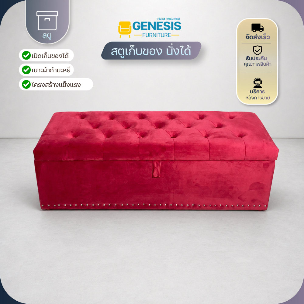 GENESIS - โซฟา สตู กล่องเก็บของ นั่งได้ STOOL 3023 R