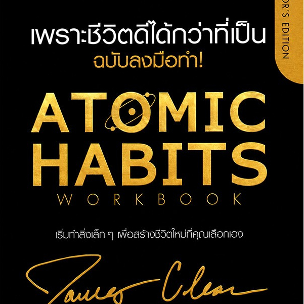 (SE-ED ขอนแก่น)  หนังสือ Atomic Habits เพราะชีวิตดีได้กว่าที่เป็น ฉบับลงมือทำ! (ปกแข็ง)