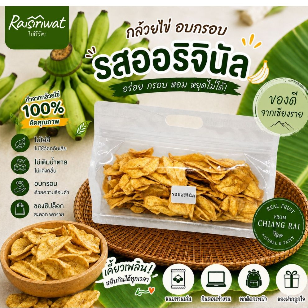 ไร่สิริวัตร | กล้วยไข่อบกรอบ รสออริจินอล ขนาด 200, 300 กรัม | Banana Crisps Original | ขนม Snack ผลไม้