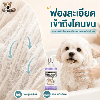 แชมพูสัตว์เลี้ยง PETWELL สูตรป้องกันเห็บและไรแมลง 500 มล. ช่วยให้ขนสัตว์นุ่มและเงางาม