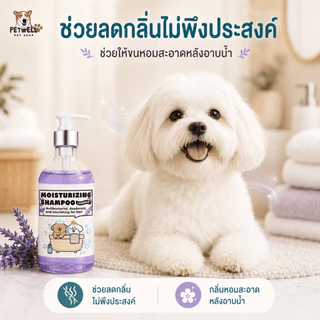 แชมพูสัตว์เลี้ยง PETWELL สูตรป้องกันเห็บและไรแมลง 500 มล. ช่วยให้ขนสัตว์นุ่มและเงางาม