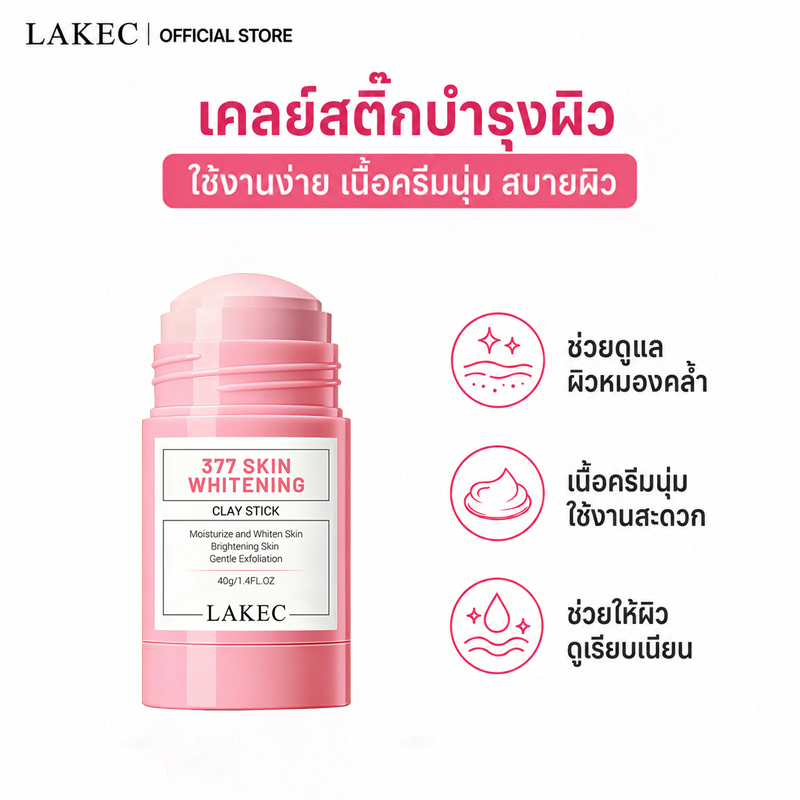 LAKEC มาส์กโคลน 40g เกลี่ยง่าย ช่วยทำความสะอาดรูขุมขน ลดความมันส่วนเกิน ล้างออกง่าย ใช้สะดวก