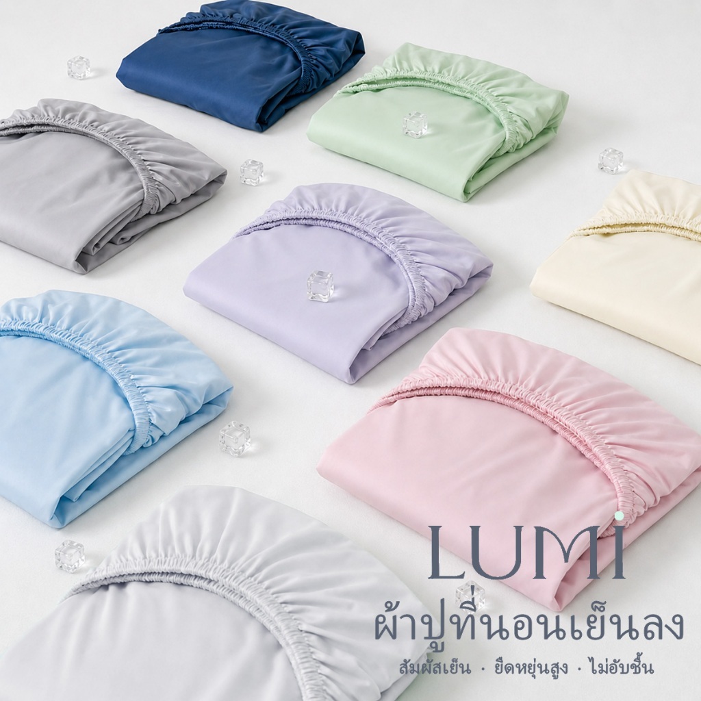 LUMI ผ้าปูที่นอนเย็น ไหมน้ำแข็ง 3ฟุต/3.5ฟุต/5ฟุต/6ฟุต ยืดหยุ่น เย็นสบาย นุ่มลื่น สีพื้น ไม่รวมปลอกหมอน