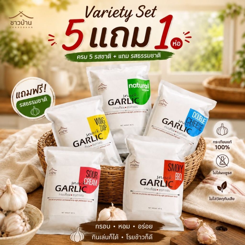 Variety Set กระเทียมอบกรอบขนาด 40 กรัม 5 แถม 1 ตราชาวบ้าน