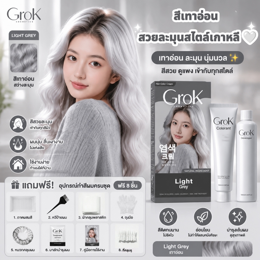 แท้100%🌈 Grok ย้อมผมสีเทาอ่อน100ml ต้องกัดสีค่ะ ฟรีอุปกรณ์ทําสีผม ใช้ง่ายย้อมสีง่าย ครีมย้อมผม ย้อมสีผม ที่ย้อมผม