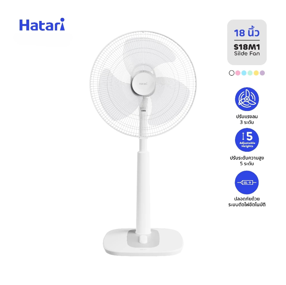 Hatari พัดลม พัดลมปรับระดับ พัดลมตั้งพื้น 18 นิ้ว รุ่น  HE-S18M1  HT-S18M2  HT-S18M1 S18M1