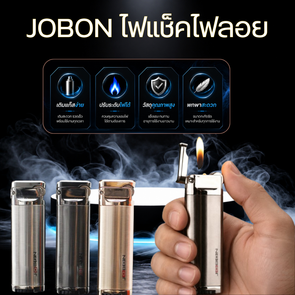 JOBON ไฟแช็คไฟลอย สแตนเลส 1 หัว ดีไซน์ทันสมัย แบบเติมแก๊ส พกพาง่าย จุดไฟสะดวก เหมาะใช้ประจำวัน