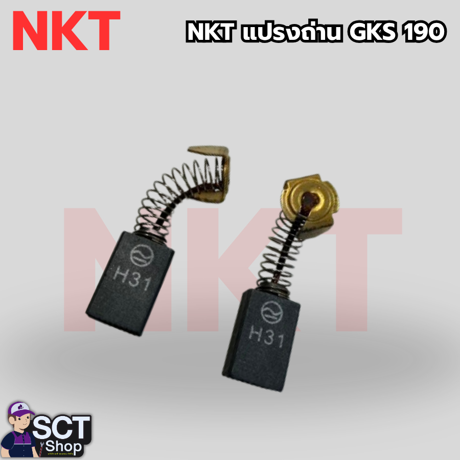 NKT แปรงถ่าน GKS 190 อะไหล่เครื่องมือไฟฟ้า