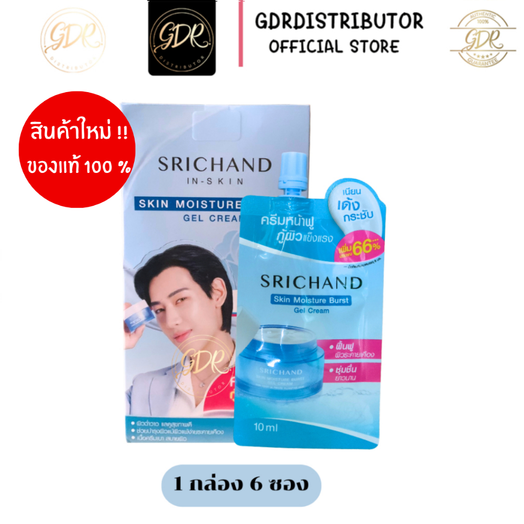 ศรีจันทร์ มอยส์ เจล ครีม  Srichand Skin Moisture Burst ศรีจันทร์ ผลิตภัณฑ์บำรุงผิว ยกกล่อง6ซอง