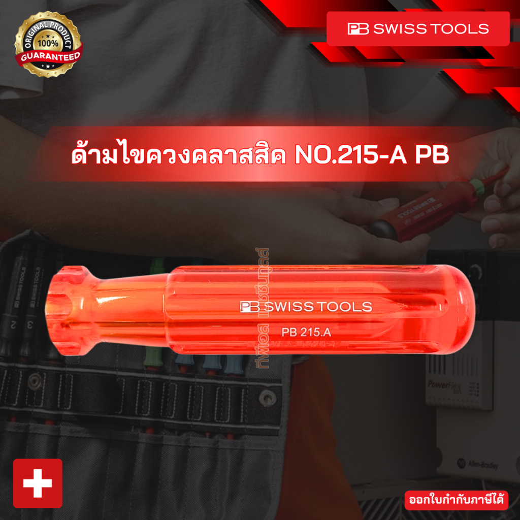 ด้ามไขควงคลาสสิค NO.215-A PB