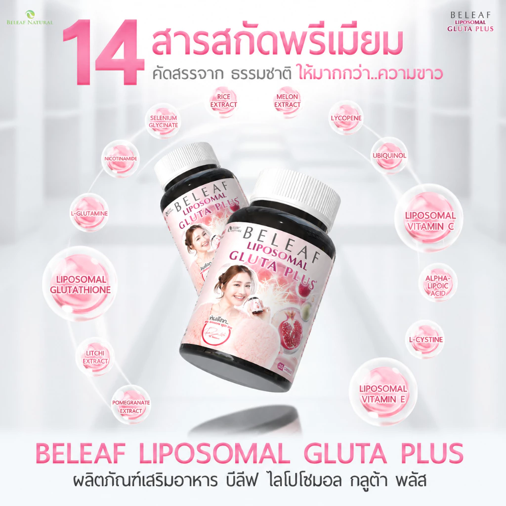 บีลีฟ กลูต้า พลัส ( กลูต้าพิมประภา ) Beleaf Liposomal Gluta Plus [ โปรพิเศษ ] thumbnail 5