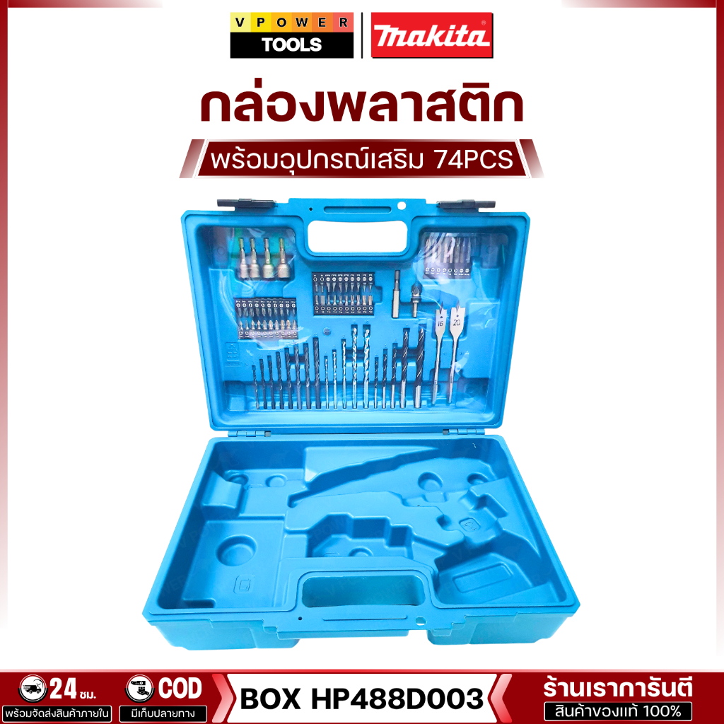 Makita รุ่น HP488D003 เฉพาะกล่องพลาสติก พร้อมอุปกรณ์เสริม74ชิ้น
