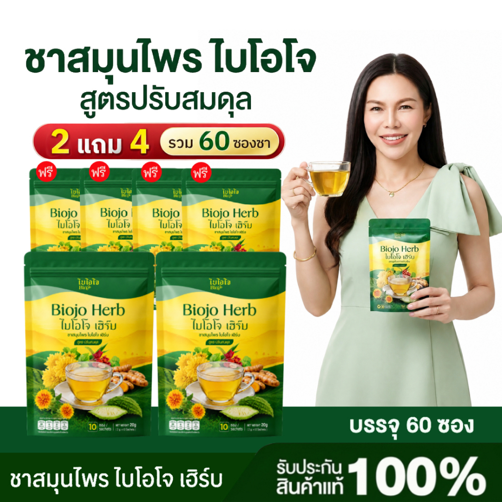 BIOJO ชาสมุนไพร ปรับสมดุลในร่างกาย [2 แถม 4] ช่วยลด ความดัน เบาหวาน ไขมัน