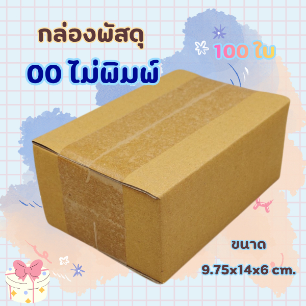 00 ไม่พิมพ์ 100 ใบ กล่องพัสดุ กล่องไปรษณีย์