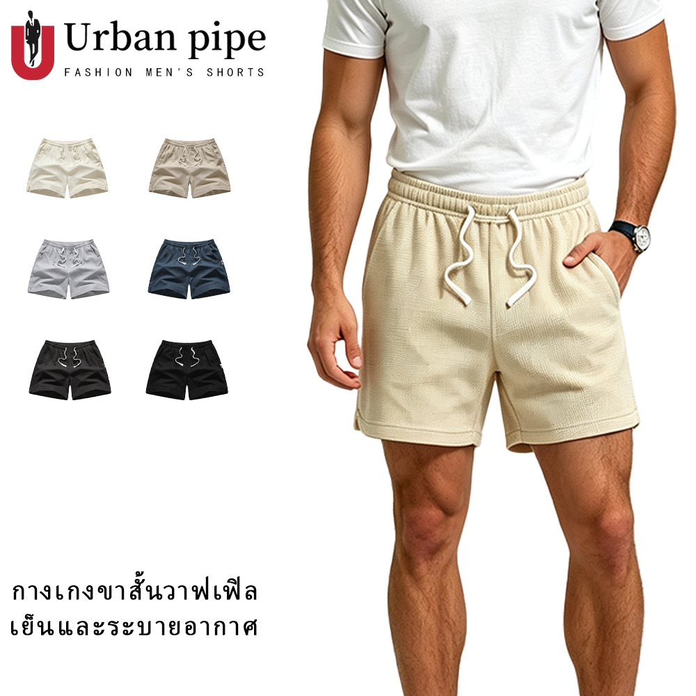 URBAN PIPE 28-34 กางเกงขาสั้นผู้ชายวาฟเฟิล รุ่น เอวยางยืด ทรงฟิต สไตล์สบายๆ สำหรับทุกโอกาส Waffle shorts 208507
