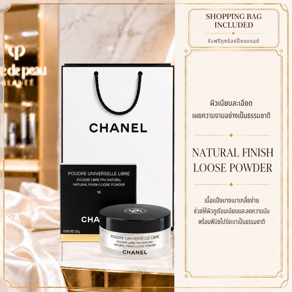 พร้อมส่ง🍉ของแท้ Chanel Poudre Universelle Libre แป้งฝุ่นรุ่นใหม่ 30g เนื้อละเอียด คุมมัน ติดทน สินค้าใหม่ 100%