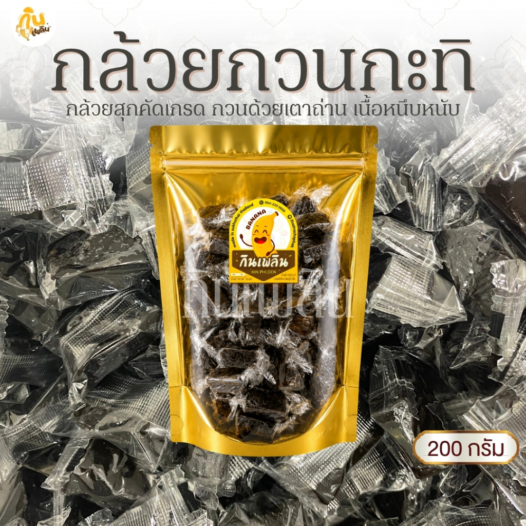 กินเพลิน✨200 กรัม กล้วยกวนกะทิสด กล้วยกวนกะทิ กล้วยกวนเตาฟืนแบบโบราณ