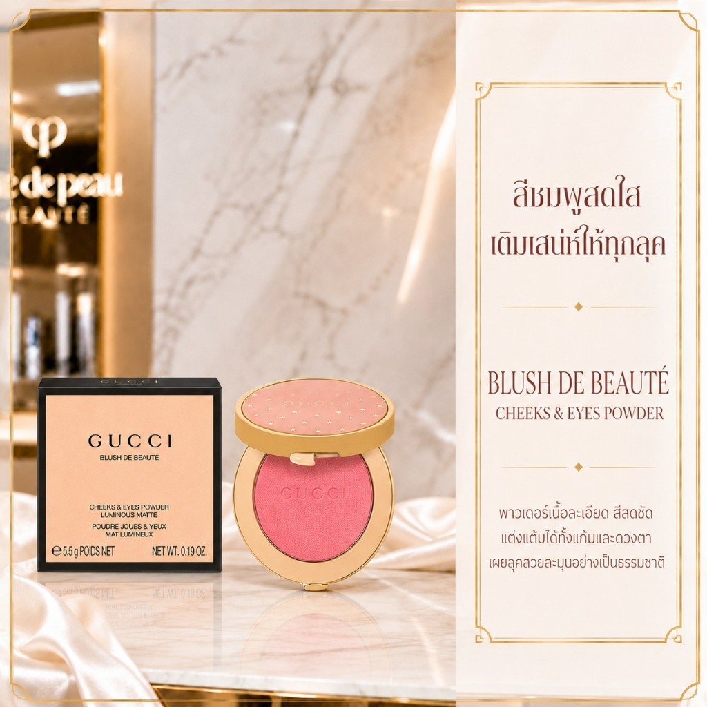 พร้อมส่ง ของแท้ Gucci Blush De Beaute บลัชออน สีสวย เนื้อเนียนละเอียด ฉ่ำโกลว์ ติดทน ตลับหรู สินค้าใหม่ 100%