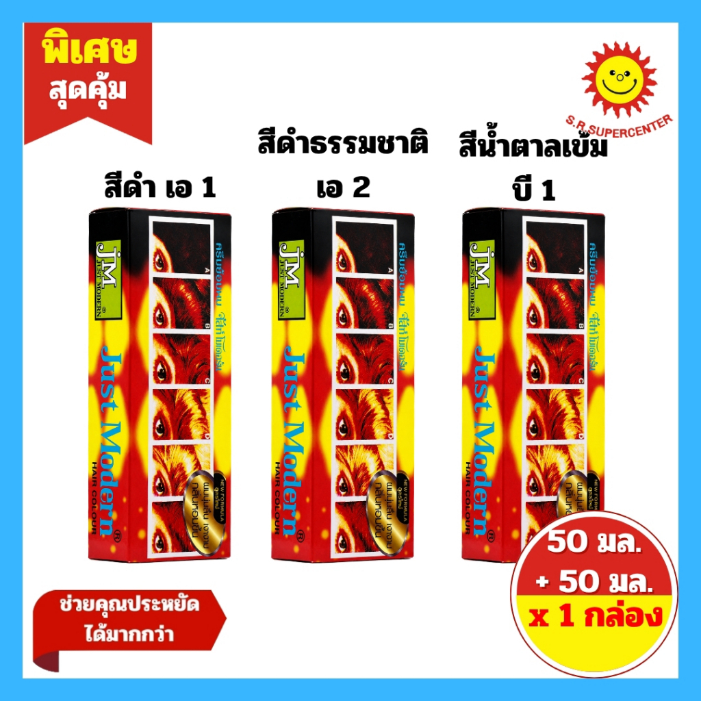 [ 1 กล่อง ] Just Modern Hair Colour จัสท์โมเดอร์น ครีมย้อมผม มี 3 สี ปริมาณ  ครีมย้อมผม 50 มล. + ดีเ