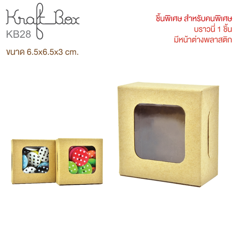 Idopackage- (KB28 / WB28) กล่องเบเกอรี่ กระดาษคราฟท์ฟู้ดเกรด ขนาด 6.5x 6.5x3 cm.แพ็คละ 10 ใบ