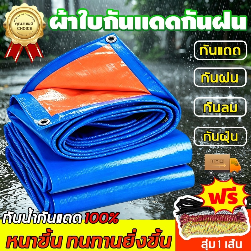 【กันฝน 100%】ผ้าใบ PE(ตาไก่)ผ้าใบกันน้ำ 100%แบบหนา สีฟ้า-ส้ม กันแดด เนื้อผ้านิ่มและทน คุณภาพสูง กลางแจ้ง กว้าง2-4เมตร