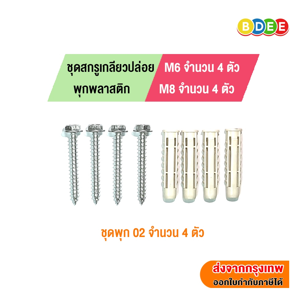 ชุดสกรูเกลียวปล่อย พร้อมพุกพลาสติก (สินค้ามีให้เลือกหลายขนาด)