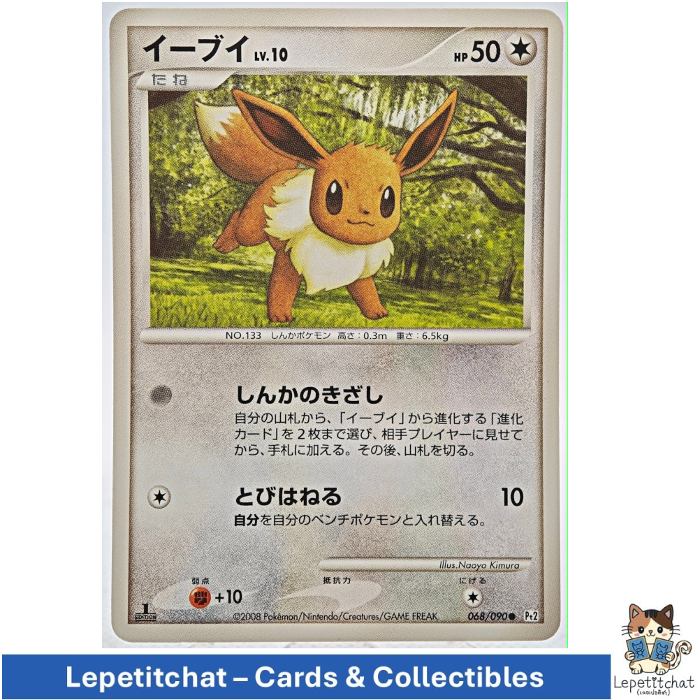 การ์ดโปเกมอน อีวุย PT2 068/090 (JPN). Pokémon : Eevee PT2 068/090 (JPN). Ref : 043