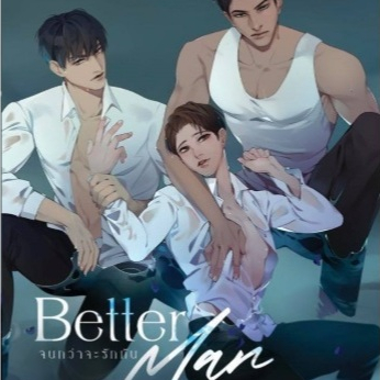 Better Man จนกว่าจะรักกัน #นิยายวาย #jaylerqz [พร้อมส่ง]