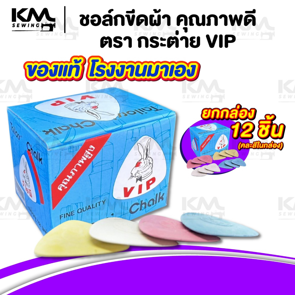 ชอล์กเขียนผ้า ชอค ชอก ชอล์กขีดผ้า ดินสอขีดผ้า ตรากระต่าย V I P [[ ยกกล่อง ]]