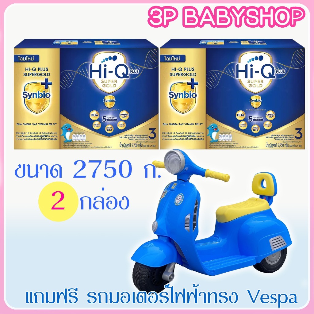 นมผงไฮคิว ซูเปอร์โกลด์ สูตร 3 ขนาด 2750 กรัมx2 กล่อง  นมผง HiQ Super Gold 1 Plus พร้อมของเล่น 1 ชิ้น