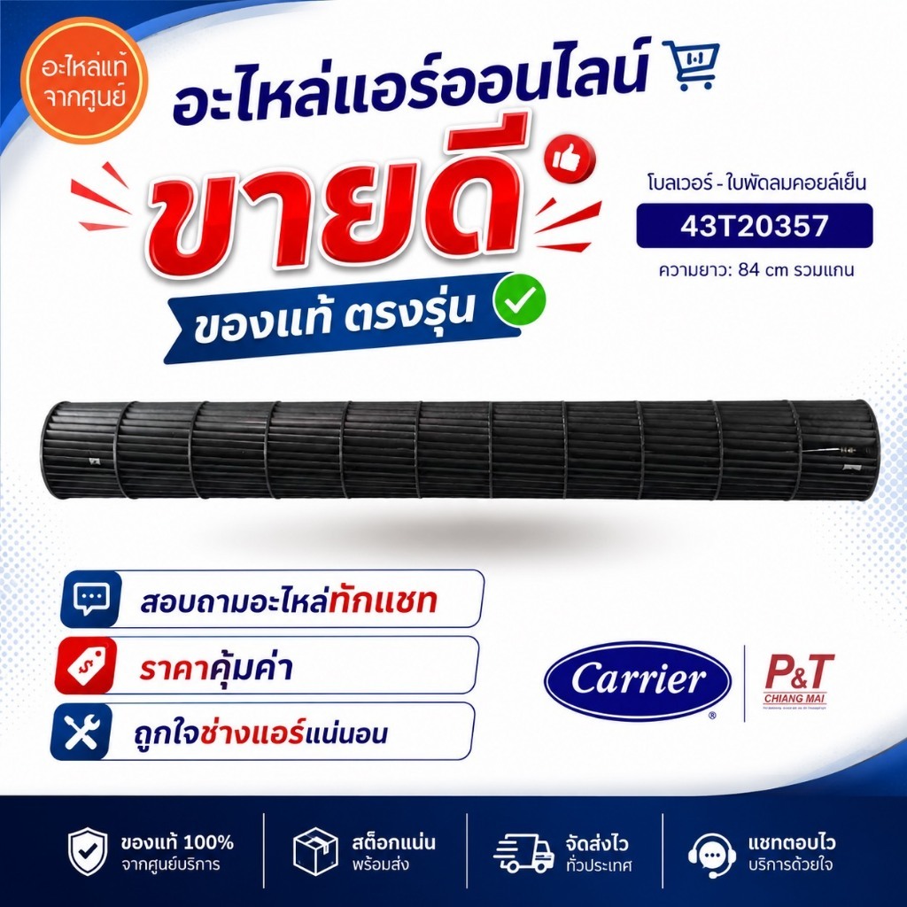 43T20357 โบลเวอร์แอร์ ใบพัดลมโพรงกระรอก Carrier อะไหล่แอร์ **สอบถามก่อนสั่ง