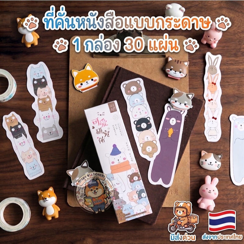 (OPARA) อ่านก่อนสั่ง ที่คั่นกระดาษ ที่คั่นหนังสือ ทำจากกระดาษ 1 กล่อง 30 ชิ้น /ลายไม่ซ้ำ