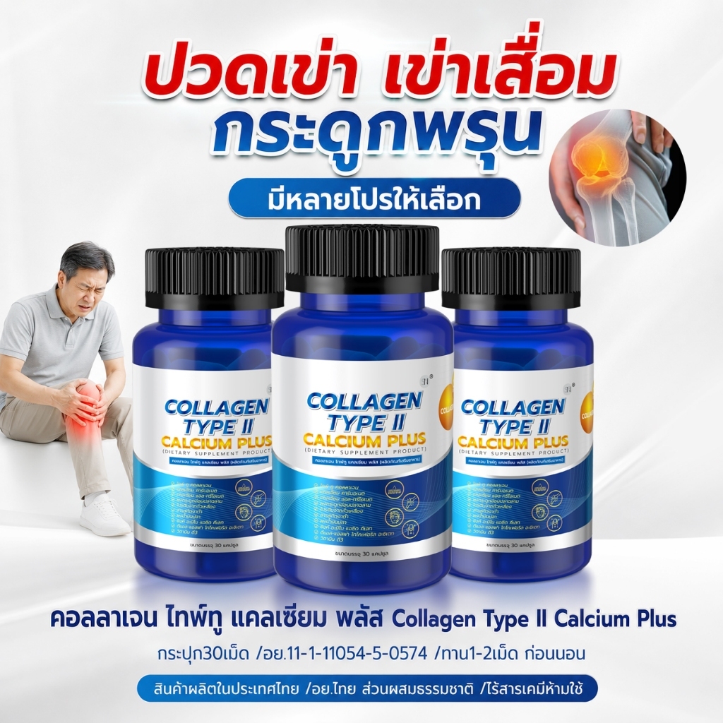 (ข้อเข่ากระดูก) แคลเซียม คอลลาเจนไทพ์ทู  CollagenTypeII Calcium  แคลเซี่ยม  งาดำ DHA ปวดเมื่อย ข้อเข