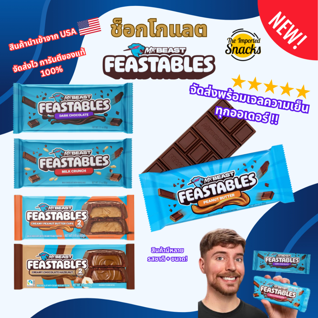ส่งทันที | Feastables MrBeast Chocolate Bar ล่าสุด 2026 หลากหลายรสชาติ นำเข้าจาก USA 🇺🇸