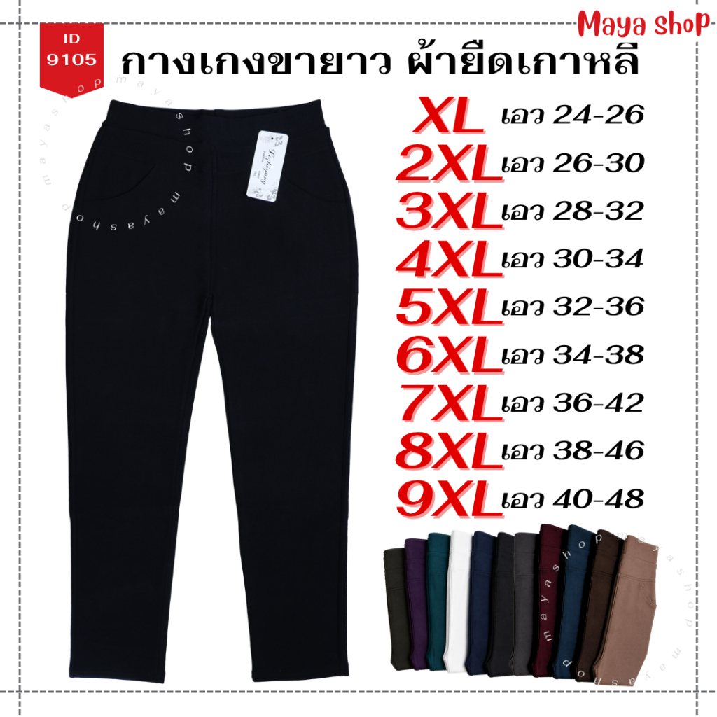 กางเกงขายาว XL-9XL เอว24-48 ไซส์ใหญ่ ผ้ายืดเกาหลี กางเกงทำงาน คนอ้วน [9105/9021] MAYA SHOP