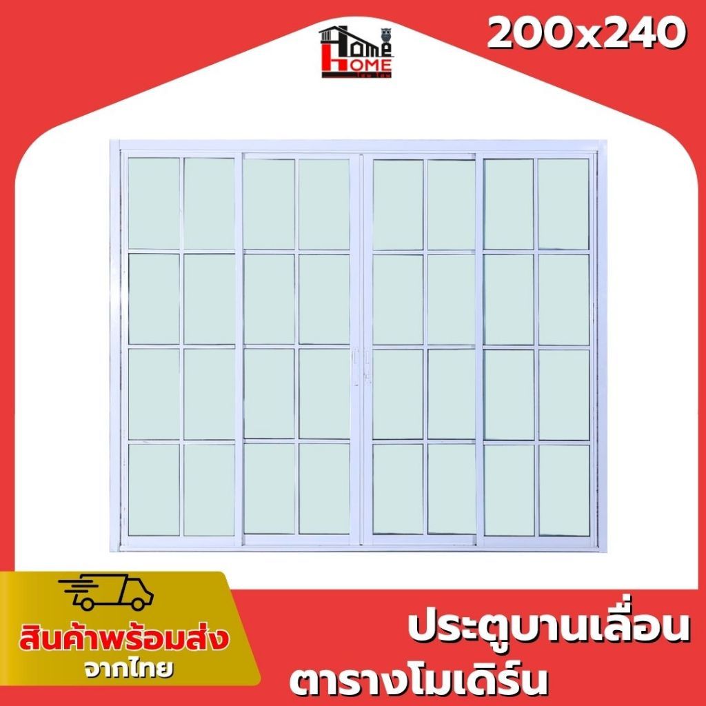 🌟ประตูบานเลื่อน 4 ช่อง รุ่น 200x240 ตารางโมเดิร์น (แยกประกอบ) [ขอบใหญ่][ล็อคเเน่นหนา][อลูมิเนียมแท้]